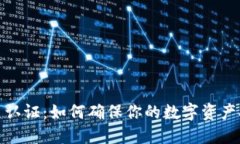 加密货币认证：如何确保你的数字资产安全无忧