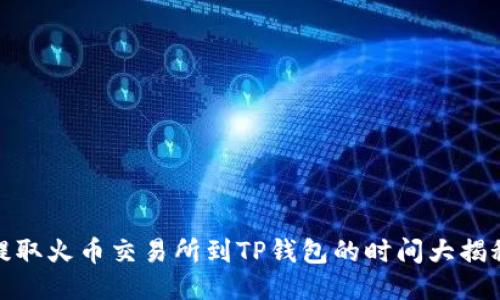 提取火币交易所到TP钱包的时间大揭秘
