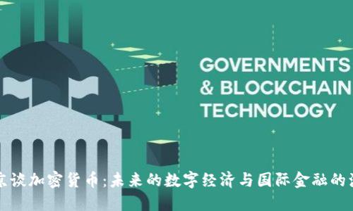 普京谈加密货币：未来的数字经济与国际金融的演变
