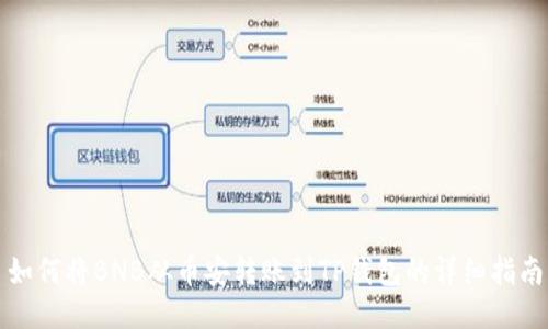 如何将BNB从币安转账到TP钱包的详细指南