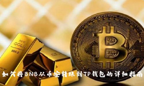 如何将BNB从币安转账到TP钱包的详细指南