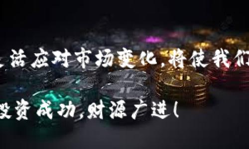   加密货币趋势：2023年投资者的必备指南 / 
 guanjianci 加密货币, 投资, 趋势, 2023 /guanjianci 

 引言：加密货币的崛起与发展 
 在过去的十年中，加密货币从一个模糊的概念演变为全球金融的一个重要组成部分。从比特币的诞生到如今成千上万种数字货币的出现，加密货币的趋势无疑吸引了大批投资者的关注。特别是在2023年，随着市场的波动和各国政策的变化，理解当前的加密货币趋势显得尤为重要。正如老话说的：“一日之计在于晨”，投资者在这个清晨里，必须要做好充足的准备，才能在这个瞬息万变的市场中立足。

 当前加密货币趋势概述 
 2023年的加密货币市场充满了机遇与挑战。从稳定币的崛起、去中心化金融（DeFi）的蓬勃发展，到非同质化代币（NFT）的流行，市场趋势可谓五光十色。然而，不同的加密货币所承载的理念与使用场景却是各不相同。因此，了解当前的趋势、掌握市场动态，可以助力投资者作出更明智的决策。

 1. 稳定币的兴起 
 在经历了比特币和其他主流加密货币的剧烈波动之后，稳定币逐渐成为投资者的“避风港”。稳定币通常与法定货币（如美元）挂钩，以减少价格波动。在2023年，许多新兴的稳定币进入市场，并被广泛应用于数字支付、跨境交易等场景。这种趋势不仅为加密货币的应用拓宽了边界，也让更多传统投资者开始关注这个领域。

 2. 去中心化金融（DeFi） 
 去中心化金融是近年来最受关注的加密货币趋势之一。这一概念旨在通过区块链技术提供传统金融服务，而无需中介机构。2023年，DeFi项目的数量不断增加，包括借贷、交易和保险等多种服务。这种创新的金融模式吸引了大量投资者，尤其是在传统金融体系面临不确定性的背景下。正如乡音所说：“人在天涯心在咫尺”，这让全球范围内的用户享受到了更加便捷和公平的金融服务。

 3. 非同质化代币（NFT）的新热潮 
 NFT在过去的几年中迅速走红，并在2023年继续发展壮大。艺术品、音乐、游戏等领域的创作者纷纷将他们的作品转变为NFT，给传统艺术市场带来了颠覆性的变化。随着越来越多的人意识到数字作品的价值，NFT的市场规模不断扩大。从数字艺术品拍卖到虚拟地产交易，NFT无疑为加密货币注入了新的活力。这就像那句老话：“一山更比一山高”，不断更新的技术和应用场景让NFT成为了加密货币市场中的佼佼者。

 4. 各国政策对加密货币的影响 
 政府的监管政策对加密货币市场的影响深远且显著。在2023年，许多国家开始出台相关政策，以促进加密货币的合法使用。比如，美国与欧洲多个国家相继推出针对加密货币的法规，这一方面保障了投资者的权益，另一方面也使得市场更加规范化。然而，也有一些国家对加密货币采取严格的限制政策，这使得投资者需要时刻关注国际动态，以避免潜在的风险。

 5. 投资者的心态与策略 
 在加密货币波动剧烈的市场环境中，投资者的心态和策略显得尤为重要。许多人因为短期贪婪而陷入亏损，而理性的投资者往往更能从波动中捕捉到机会。2023年，随着信息的透明和市场的成熟，越来越多的投资者开始采用长期投资策略，而不是急于求成。“心急吃不了热豆腐”，这一道理在加密货币的世界中同样适用。

 结语：把握加密货币的未来 
 加密货币作为一种新兴的投资形式，充满了机遇与挑战。了解当前的市场趋势，培养良好的投资心态，是每一位投资者迈向成功的必经之路。在这个科技不断发展的时代，保持对新事物的敏感，灵活应对市场变化，将使我们在加密货币领域立于不败之地，正如那句老话：“众人拾柴火焰高”，与志同道合的伙伴一起研究、交流，才是投资的智慧所在。

 对于未来，加密货币的发展将继续影响全球经济格局，能否把握住这个时代的机会，最终将取决于我们对市场的理解与应对方式。希望每一位投资者都能在加密货币的世界中找到自己的位置，投资成功，财源广进！