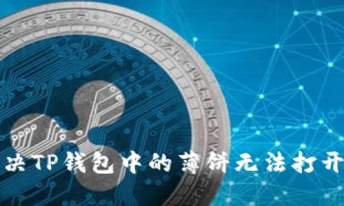 如何解决TP钱包中的薄饼无法打开的问题