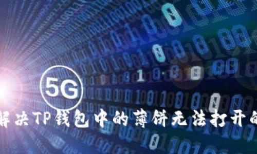 如何解决TP钱包中的薄饼无法打开的问题