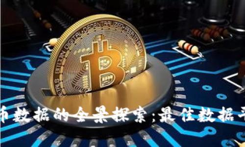 加密货币数据的全景探索：最佳数据平台推荐