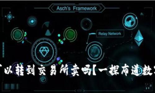 : TP钱包的币可以转到交易所卖吗？一探布道数字货币的灵活性