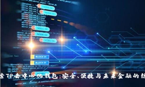 探索TP去中心化钱包：安全、便捷与未来金融的结合
