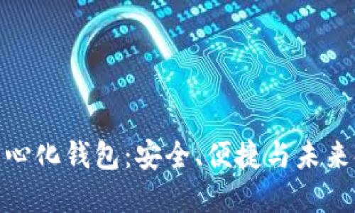 探索TP去中心化钱包：安全、便捷与未来金融的结合