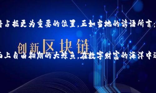   鲸鱼加密货币：揭开新兴市场中的财富密码 / 
 guanjianci 鲸鱼加密货币, 虚拟货币, 加密资产, 数字财富 /guanjianci 

引言：鲸鱼与加密货币的奇妙联结
在这个数字科技迅猛发展的时代，鲸鱼加密货币以其独特的魅力和潜力，吸引了越来越多的投资者和科技爱好者的目光。鲸鱼，这个来自海洋的庞然大物，常常被用作财富和力量的象征。而在加密货币的世界里，“鲸鱼”一词则指代那些持有大量虚拟货币的投资者，正在潜移默化中改变着整个市场的格局。正如古话所说：“水至清则无鱼”，在这个充满风险与机遇的领域，了解鲸鱼加密货币的内涵与外延，或许能为我们打开财富之门。

什么是鲸鱼加密货币？
我们先来了解一下什么是鲸鱼加密货币。简而言之，鲸鱼加密货币是指在市场上流通的某种数字货币，这些货币的持有者被称为“鲸鱼”。这些“鲸鱼”通常拥有大量的虚拟货币，因此他们的一举一动都会对市场产生深远的影响。例如，在某个时刻，他们可能通过抛售大量的加密货币，引起市场的恐慌，或者通过收购大额的数字资产，推动价格上涨。那么，这种影响背后的原因又是什么呢？

鲸鱼背后的动机
在加密货币的海洋中，这些鲸鱼的存在并不是偶然。他们往往有着独到的投资眼光和丰富的市场经验。在市场初期，他们有可能以极低的价格购入了大量的虚拟货币，随着市场的发展和成熟，他们的投资也随之升值。正如俗话所说：“一朝被蛇咬，十年怕井绳。”对于许多投资者而言，控制风险是成功的关键，而“鲸鱼”们则通过对市场的深刻理解，灵活运用资产配置来降低投资风险。

鲸鱼加密货币的市场影响
在加密货币市场中，鲸鱼的行为往往被视为晴雨表。他们的决策不仅影响自身财富的增减，也可能震动整个市场。例如，某个“鲸鱼”突然抛售手中持有的比特币，可能瞬间导致比特币价格大幅波动，甚至引发一场连锁反应。因此，投资者们在分析市场走势时，常常会密切关注这些鲸鱼的动向，试图从中洞悉未来的市场趋势。

如何成为鲸鱼？
当然，成为一名鲸鱼并非易事。这不仅需要资金的支持，更需要对市场的深入了解和判断能力。首先，你需要抓住市场的脉搏，学习各种分析技巧，包括基本面分析和技术面分析。其次，良好的投资心态也至关重要。正如钟表不可能在一个地方停留，优秀的投资者更应具备灵活应变的能力。在这方面，许多成功的投资者都有着自己的心得和信条。

加密货币的未来
对于许多人来说，加密货币依然是一个充满神秘感的领域。尽管它在世界舞台上愈加耀眼，但不可否认的是，加密货币的未来充满了不确定性。然而，可以预见的是，随着区块链技术的不断发展和人们对数字资产认知的加深，鲸鱼加密货币在未来的市场中将占据更为重要的位置。正如当地的谚语所言：“风雨之后见彩虹”，只有在经历了市场的起伏后，我们才会看到加密货币真正的价值所在。

总结：在鲸鱼加密货币的浪潮中航行
在这个复杂多变的加密货币市场中，鲸鱼加密货币如同大海中的巨轮，承载着投资者们的梦想与希望。作为投资者，我们需要保持清醒的头脑，深入研究市场变化，借助鲸鱼的动向为我们的投资决策提供参考。与此同时，也许我们都希望有一天能成为那海面上自由翱翔的大鲸鱼，在数字财富的海洋中遨游自如。再者，机遇与挑战并存，我们需要时刻准备，迎接每一次的浪潮，为自己的未来争取更多的可能性，发挥更大的价值。这正如古人的智慧：“一步一个脚印，走出你的财富之路。”在鲸鱼加密货币的旅程中，希望每一个投资者都能找到属于自己的方向。 

（本文为原创内容，目的是提供对“鲸鱼加密货币”主题的一个全面而富有深度的分析，鼓励读者在繁杂的市场中保持理性与警觉。）