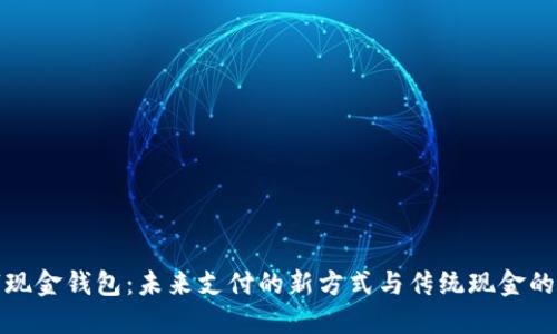 数字现金钱包：未来支付的新方式与传统现金的碰撞