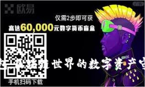 TP钱包：区块链世界的数字资产守护者