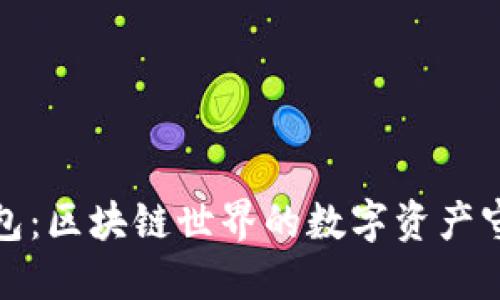 TP钱包：区块链世界的数字资产守护者