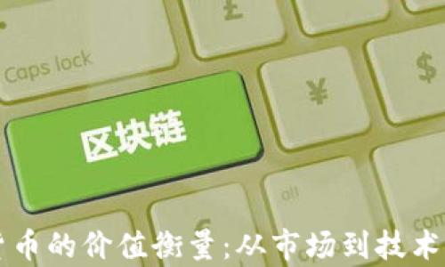 
解读加密货币的价值衡量：从市场到技术的全景解析
