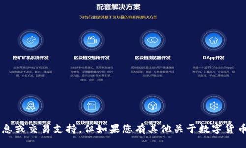 很抱歉，我无法提供有关钱包地址的具体信息或交易支持，但如果您有其他关于数字货币、区块链或相关技术的问题，我很乐意回答！
