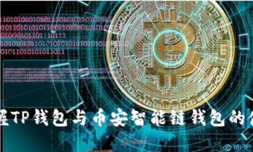 轻松掌握TP钱包与币安智能链钱包的使用指南