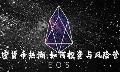 加密货币热潮：如何投资与风险管理
