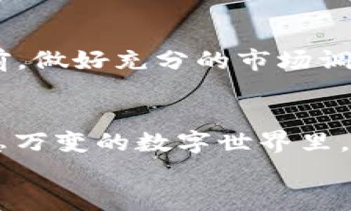  如何将欧意交易所的资金安全提现到TP钱包？ / 

 guanjianci 欧意交易所, TP钱包, 加密货币提现, 数字资产管理 /guanjianci 

引言：数字新时代的资产管理
在这个万物互联的时代，数字资产的管理与流通不仅关乎个人财富的增值，更是现代人理财观念的重要组成部分。越来越多的人进入了加密货币的世界，而各类交易平台如雨后春笋般涌现。其中，欧意交易所凭借其便捷的用户体验和强大的交易功能，受到了众多用户的青睐。为了更好地管理自己的资产，许多用户希望将交易所中的资金安全地提现到TP钱包。在本文中，我们将详细介绍这一过程。

第一步：了解欧意交易所
欧意交易所作为一个新兴的数字货币交易平台，致力于提供多样化的交易服务。为了满足用户的需求，欧意交易所支持多种加密货币交易，包括比特币、以太坊等主流币种。此外，平台还提供了丰富的交易工具和社区支持，使用户能够在安全的环境中进行交易。
在使用欧意交易所之前，用户需要注册账户并完成实名认证。正如谚语所说的，“工欲善其事，必先利其器”，只有在保障账户安全和个人信息的基础上，才能放心地进行资产提现。

第二步：准备TP钱包
TP钱包是一个多功能的数字资产钱包，支持多种区块链资产的存储与管理，其安全性和便捷性使其成为许多用户的首选。在开始提现之前，确保您的TP钱包已经建立并且能够正常使用。如果您尚未创建TP钱包，可以通过下载官方应用进行注册，并遵循相关指引设置安全密码。
有句老话说得好：“没有规矩，不成方圆。”在使用钱包时，切勿轻视安全防护措施，例如设置强密码、保存好助记词等，以确保您的数字资产不受侵害。

第三步：提现操作流程
一切准备就绪后，您就可以进行提现了。具体步骤如下：
ol
    li登录欧意交易所账户并进入“资产管理”页面。在此页面，您可以看到您的账户余额以及各种支持提现的币种。/li
    li选择您想要提现的数字货币，并点击“提现”按钮。/li
    li输入您TP钱包的接收地址。务必仔细核对地址，确保准确无误。否则，资金可能会损失，每一个细节都不容忽视，正如古人所说：“细节决定成败”。/li
    li填写提现金额，并确认提现请求。此时，系统可能会要求您输入二次验证密码或验证码以确保操作安全。/li
    li完成所有步骤后，等待系统处理。通常情况下，成功提现会在短时间内到账，但也可能因网络条件而有所延迟。/li
/ol

第四步：确认到账
申请提现后，请耐心等待。在TP钱包中查看资产变动，确保您的资金已经成功到账。若长期未到账，可联系欧意交易所客服进行查询。常言道，“急不得”，遇到问题保持冷静，耐心解决才是王道。

第五步：后续操作与管理
资金提现到TP钱包后，您可以进行进一步的资产管理。例如，可以选择将资金用于投资、交易其他数字货币，或者是简单的保值。不过，投资有风险，需谨慎对待。“一日之计在于晨”，在投资之前，做好充分的市场调研和信息收集是非常必要的。

总结：资产管理的智慧
将欧意交易所的资金安全提现到TP钱包，并不是一件复杂的事情，只要按照步骤操作、保持警觉，就能顺利完成。而在这一过程中，真正考验的是用户的风险意识和资产管理能力。在这个瞬息万变的数字世界里，善于把握机会、合理布局资产，才能让财富实现增值。
希望本文能为您提供实用的建议，让您在加密货币的投资之路上走得更加稳健。“千里之行，始于足下”，祝愿每一位投资者都能顺利平安地管理自己的数字资产。