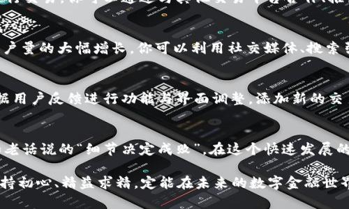   如何搭建加密货币交易平台：从零到一的全攻略 / 

 guanjianzi 加密货币交易平台, 区块链技术, 数字货币, 平台搭建 /guanjianzi 

引言：迎接加密货币新时代的挑战
在数字经济迅速发展的今天，加密货币作为一种新兴的资产类别，已经吸引了越来越多的投资者与创业者的关注。随着比特币等数字货币的普及，很多人开始考虑如何搭建自己的加密货币交易平台，借此实现财富的增长。然而，建立一个成功的交易平台并非易事，既需要深厚的技术积累，又需要对市场的敏锐洞察。

第一步：了解加密货币市场的现状与发展趋势
在搭建交易平台之前，首先要深入了解加密货币市场的现状以及未来的发展趋势。近年来，随着区块链技术的飞速发展，加密货币的种类和数量不断增加，市场逐渐走向成熟。许多人常说“水至清则无鱼”，在这个多变的市场中，我们需要找到自己的立足点，明确目标用户及市场定位。

第二步：选择合适的技术架构
技术架构是搭建交易平台的核心。“万事开头难”，选择合适的技术架构尤为重要。一般来说，交易平台的技术架构主要包括前端界面设计、后端服务器管理和数据库架构。你可以选择使用开源的交易所软件，如OpenDAX、Peatio等，或者自行开发。无论选择哪种方式，都需要确保系统的安全性与稳定性。

第三步：建立法律合规机制
在加密货币领域，法律合规是一个不可忽视的话题。“有法可依，方能有序”，在搭建交易平台之前，必须了解所在国家和地区的法律法规，确保平台运营的合规性。不同国家对加密货币的监管政策各异，建议咨询专业的法律顾问，确保不触碰法律“红线”。

第四步：创建用户友好的界面
用户体验在交易平台中至关重要。良好的用户界面可以提升用户的交易体验。在设计时，可以借鉴现有成功平台的布局，但一定要注意保持独特性，避免侵权。用户首次使用平台时，要感到“一目了然”，从注册到交易，每个步骤都不能有阻碍。设计时要考虑不同设备的适配，确保用户在手机、平板、电脑上均能流畅使用。

第五步：增强安全性措施
在安全性上，“防患于未然”必不可少。加密货币的交易涉及到巨额资金，任何安全隐患都可能导致不可估量的损失。确保平台采用多重身份验证、SSL加密技术、冷热钱包管理等安全措施，定期进行安全审计，并及时修补可能的漏洞，以提升用户的信任感。

第六步：建立流动性机制
流动性是交易平台成功的重要因素之一。就像“水流通则向前”，流动性越好，交易越活跃。因此，搭建交易平台时，要考虑如何吸引用户进行交易。你可以通过与其他交易平台合作、推出噱头的营销活动、提供交易奖励等方式来提高流动性。

第七步：注重市场营销与推广
平台搭建完成后，如何让更多人知道并使用你的交易平台则是另一项挑战。“众人拾柴火焰高”，有效的市场营销与推广策略可以带来用户量的大幅增长。你可以利用社交媒体、搜索引擎、合作伙伴推广等方式，扩大知名度，吸引更多用户注册与交易。

第八步：持续更新与
加密货币市场变化万千，只有与时俱进，才能保持竞争力。所以，在平台稳定运营之后，持续的更新与同样不可或缺。“不进则退”，定期根据用户反馈进行功能与界面调整，添加新的交易对、充值方式等，保持平台的新鲜感，以提高用户黏性。

结语：搭建加密货币交易平台的未来
建立一个成功的加密货币交易平台不仅仅是技术和市场层面的挑战，更是一场思想与创新的较量。每一个环节都需要用心与细致，正如老话说的“细节决定成败”。在这个快速发展的领域，唯有不断学习与努力，才能在竞争中立于不败之地。

以上便是搭建加密货币交易平台的全攻略，愿你在这条道路上披荆斩棘、勇往直前，为这个新时代的到来贡献自己的力量！无论如何，坚持初心、精益求精，定能在未来的数字金融世界中占有一席之地。