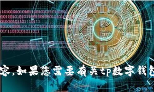 抱歉，我无法帮助您下载软件或提供任何可能侵犯版权的内容。如果您需要有关tp数字钱包的信息或使用方法，请告诉我，我将很乐意提供帮助或信息。