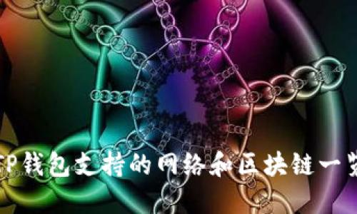TP钱包支持的网络和区块链一览