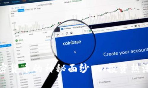 揭开印度加密货币的神秘面纱：从投资热潮到监管挑战