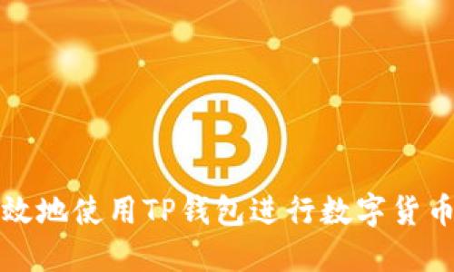 如何安全高效地使用TP钱包进行数字货币交易与售卖