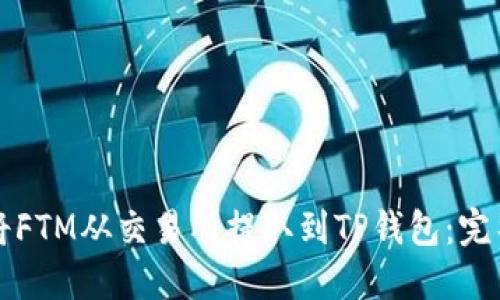 如何将FTM从交易所提取到TP钱包：完整指南