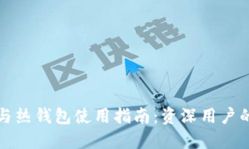 TP冷钱包与热钱包使用指南：资深用户的必备知识