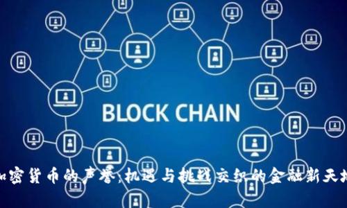 加密货币的声誉：机遇与挑战交织的金融新天地