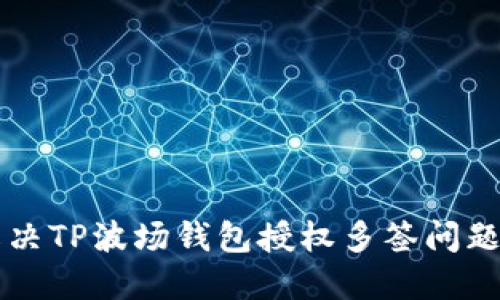 baoti如何解决TP波场钱包授权多签问题：一步步指南