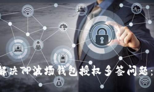 baoti如何解决TP波场钱包授权多签问题：一步步指南
