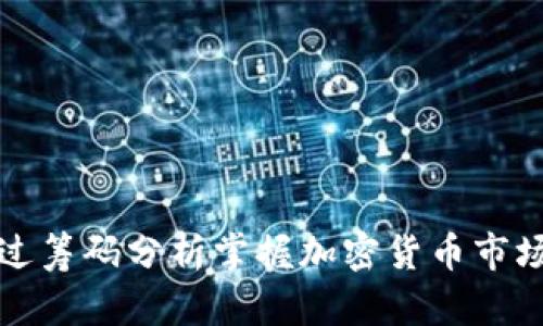 如何通过筹码分析掌握加密货币市场的脉搏