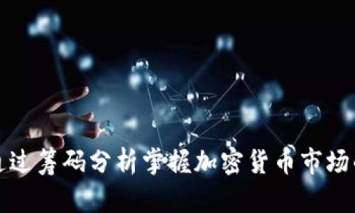 如何通过筹码分析掌握加密货币市场的脉搏