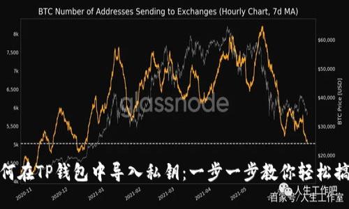 如何在TP钱包中导入私钥：一步一步教你轻松搞定