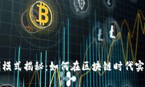 TP钱包盈利模式揭秘：如何在区块链时代实现财务成功