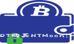 如何使用TP钱包用USDT购买HTMoon：一步步指南与风