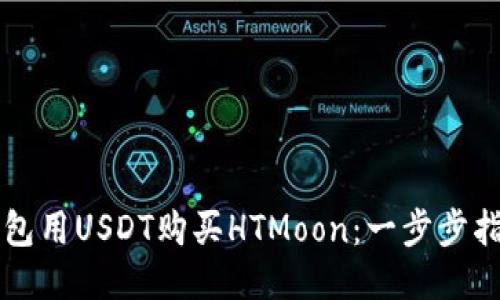 如何使用TP钱包用USDT购买HTMoon：一步步指南与风险提示