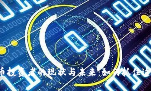 中国加密货币投资者的现状与未来：如何抓住这波财富潮流？