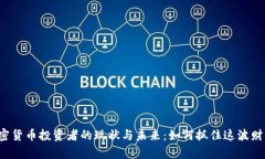 中国加密货币投资者的现状与未来：如何抓住这