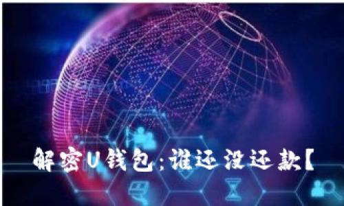 解密U钱包：谁还没还款？
