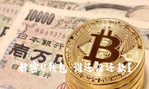 解密U钱包：谁还没还款？