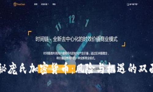 揭秘庞氏加密货币：风险与机遇的双面刃
