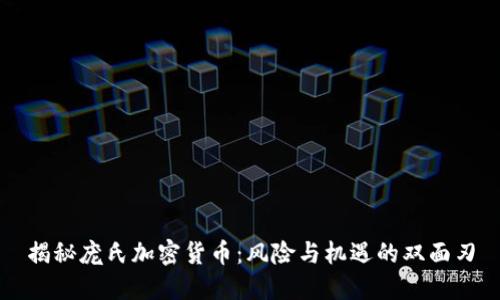 揭秘庞氏加密货币：风险与机遇的双面刃