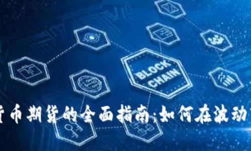 交易加密货币期货的全面指南：如何在波动市场中获利