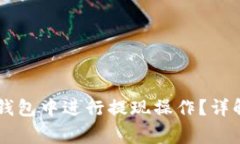 如何在TopToken钱包中进行提现操作？详解步骤与注