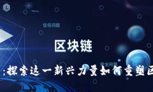 ATOM加密货币：探索这一新兴力量如何重塑区块链生态系统