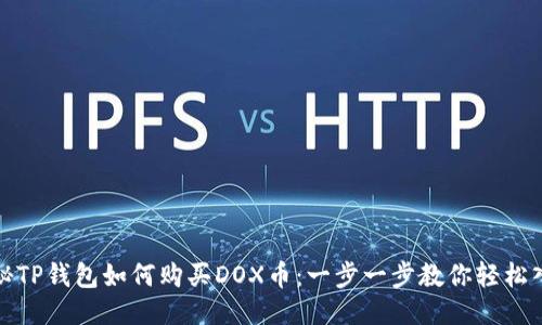 探秘TP钱包如何购买DOX币：一步一步教你轻松入门