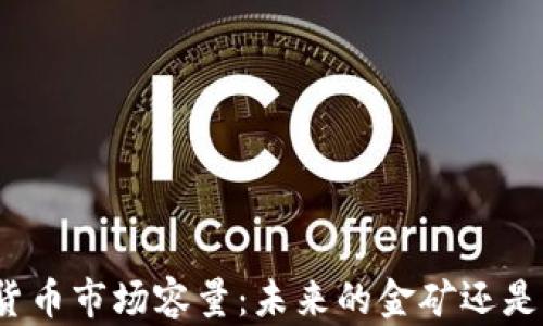 
加密货币市场容量：未来的金矿还是泡沫？