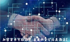 加密货币市场容量：未来的金矿还是泡沫？