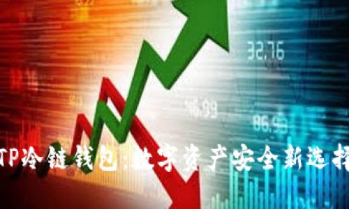 TP冷链钱包：数字资产安全新选择